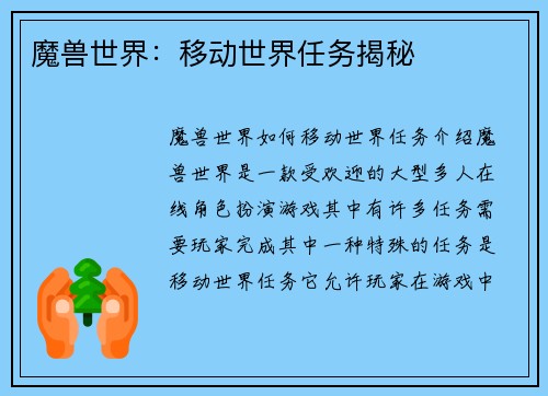 魔兽世界：移动世界任务揭秘